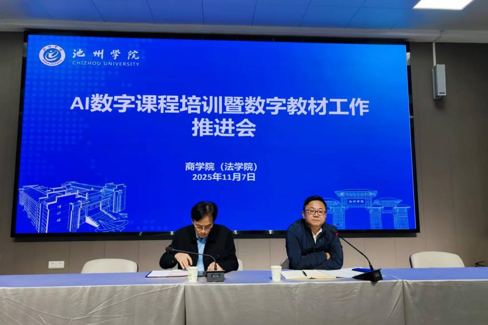 商学院（法学院）召开AI数字课程培训暨数字教材工作推进会